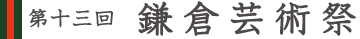 第十二回鎌倉芸術祭